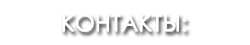 КОНТАКТЫ: