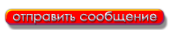 ОТПРАВИТЬ СООБЩЕНИЕ