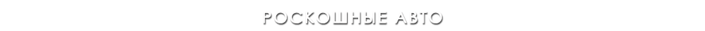 РОСКОШНЫЕ АВТО